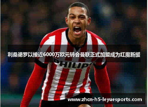 利桑德罗以接近6000万欧元转会曼联正式加盟成为红魔新援