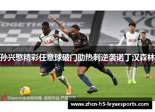 孙兴慜精彩任意球破门助热刺逆袭诺丁汉森林