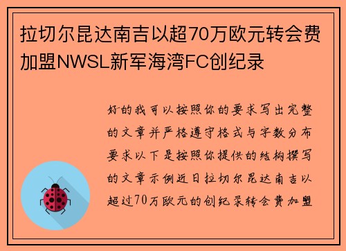 拉切尔昆达南吉以超70万欧元转会费加盟NWSL新军海湾FC创纪录