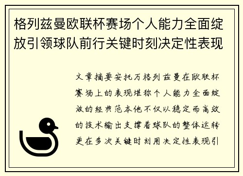 格列兹曼欧联杯赛场个人能力全面绽放引领球队前行关键时刻决定性表现