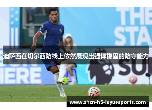 迪萨西在切尔西防线上依然展现出强悍稳固的防守能力