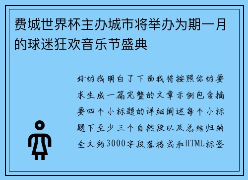费城世界杯主办城市将举办为期一月的球迷狂欢音乐节盛典