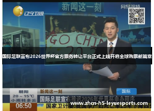 国际足联宣布2026世界杯官方票务转让平台正式上线开启全球购票新篇章
