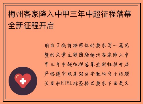 梅州客家降入中甲三年中超征程落幕全新征程开启