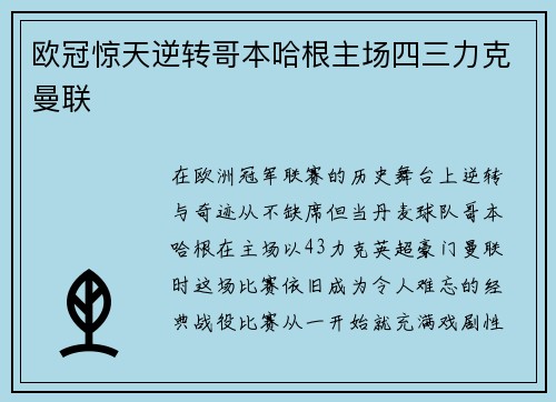 欧冠惊天逆转哥本哈根主场四三力克曼联