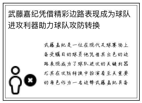 武藤嘉纪凭借精彩边路表现成为球队进攻利器助力球队攻防转换