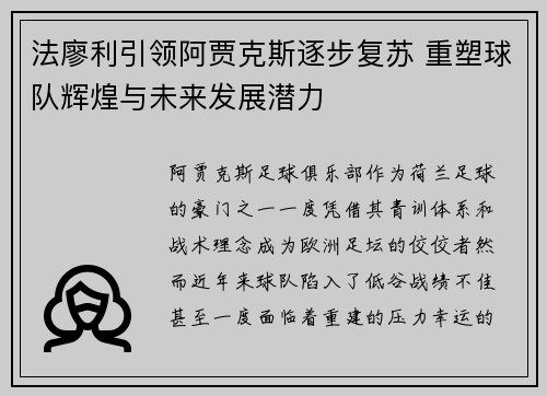 法廖利引领阿贾克斯逐步复苏 重塑球队辉煌与未来发展潜力