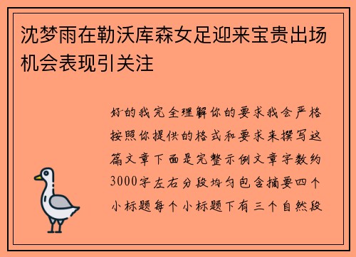 沈梦雨在勒沃库森女足迎来宝贵出场机会表现引关注