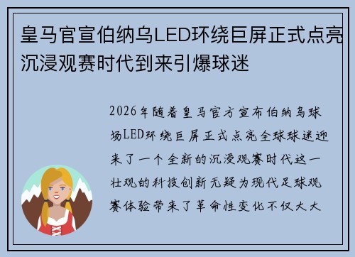 皇马官宣伯纳乌LED环绕巨屏正式点亮沉浸观赛时代到来引爆球迷
