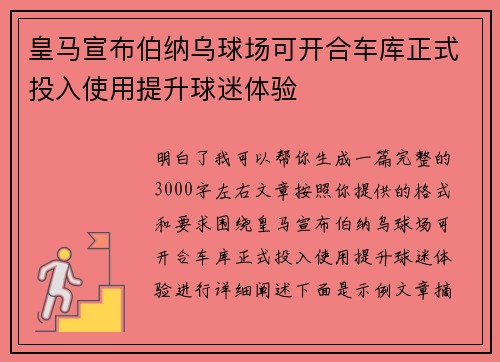 皇马宣布伯纳乌球场可开合车库正式投入使用提升球迷体验