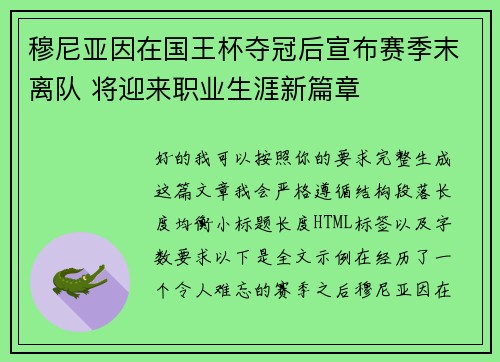穆尼亚因在国王杯夺冠后宣布赛季末离队 将迎来职业生涯新篇章