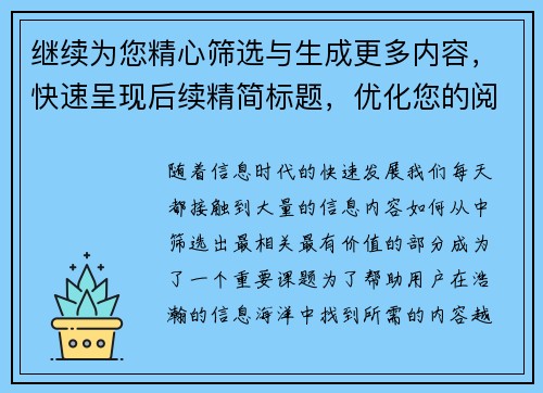 继续为您精心筛选与生成更多内容，快速呈现后续精简标题，优化您的阅读体验