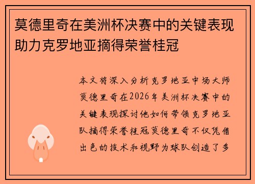 莫德里奇在美洲杯决赛中的关键表现助力克罗地亚摘得荣誉桂冠