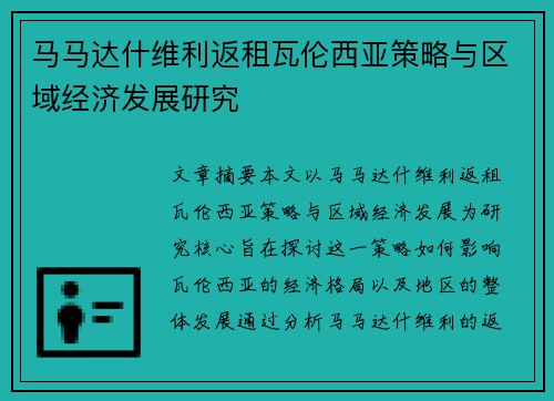 马马达什维利返租瓦伦西亚策略与区域经济发展研究