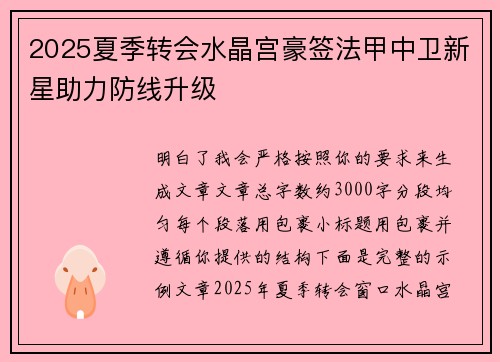 2025夏季转会水晶宫豪签法甲中卫新星助力防线升级