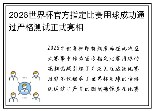 2026世界杯官方指定比赛用球成功通过严格测试正式亮相