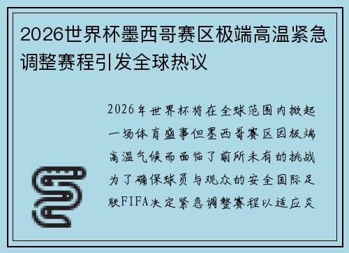 2026世界杯墨西哥赛区极端高温紧急调整赛程引发全球热议
