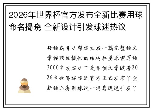 2026年世界杯官方发布全新比赛用球命名揭晓 全新设计引发球迷热议