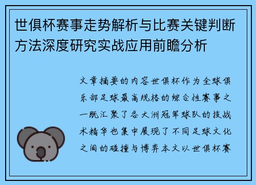 世俱杯赛事走势解析与比赛关键判断方法深度研究实战应用前瞻分析