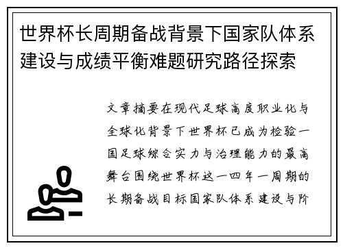 世界杯长周期备战背景下国家队体系建设与成绩平衡难题研究路径探索
