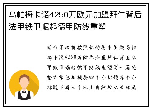 乌帕梅卡诺4250万欧元加盟拜仁背后法甲铁卫崛起德甲防线重塑