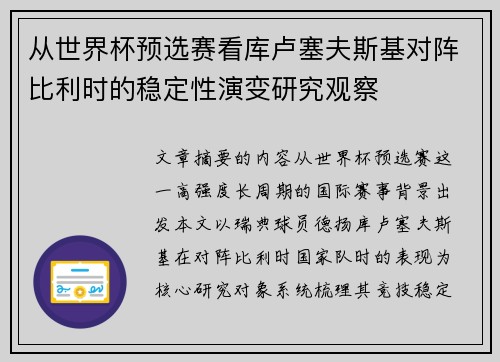 从世界杯预选赛看库卢塞夫斯基对阵比利时的稳定性演变研究观察