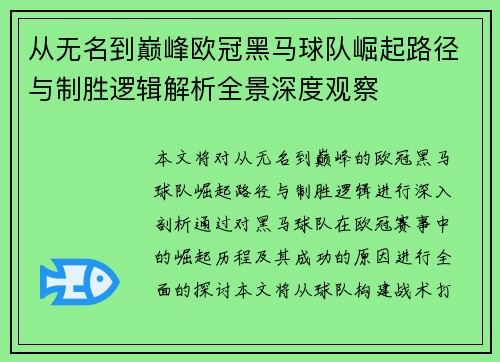 从无名到巅峰欧冠黑马球队崛起路径与制胜逻辑解析全景深度观察