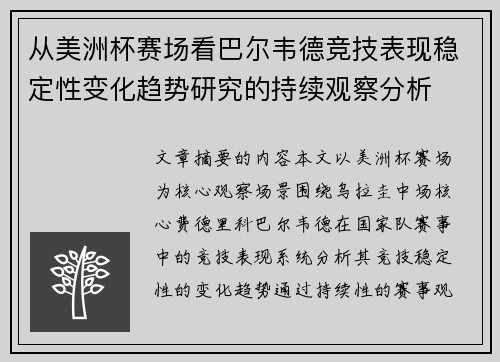 从美洲杯赛场看巴尔韦德竞技表现稳定性变化趋势研究的持续观察分析