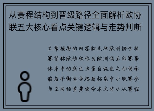 从赛程结构到晋级路径全面解析欧协联五大核心看点关键逻辑与走势判断