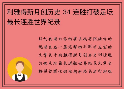 利雅得新月创历史 34 连胜打破足坛最长连胜世界纪录