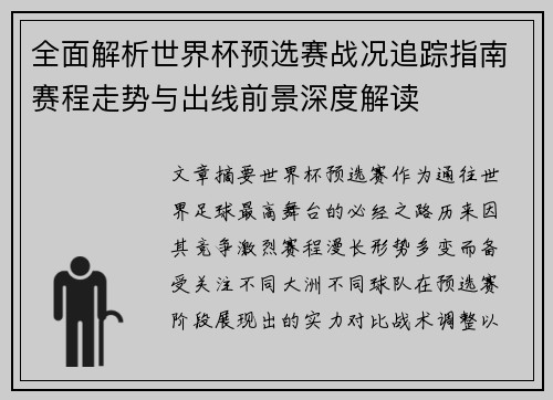 全面解析世界杯预选赛战况追踪指南赛程走势与出线前景深度解读