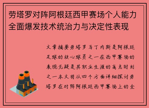 劳塔罗对阵阿根廷西甲赛场个人能力全面爆发技术统治力与决定性表现 劳塔罗对阵阿根廷西甲赛场个人能力全面爆发技术统治力与决定性表现