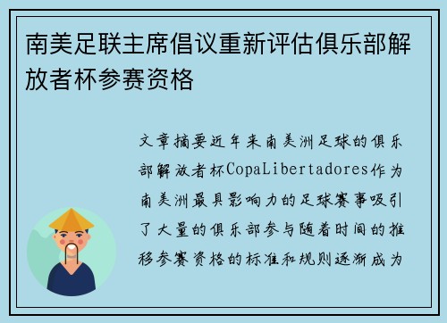 南美足联主席倡议重新评估俱乐部解放者杯参赛资格
