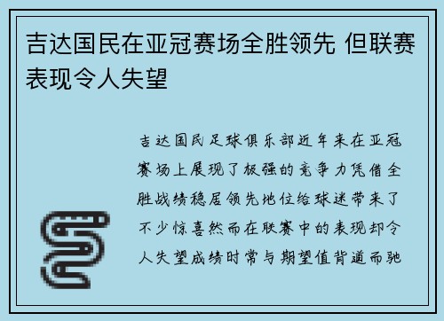 吉达国民在亚冠赛场全胜领先 但联赛表现令人失望