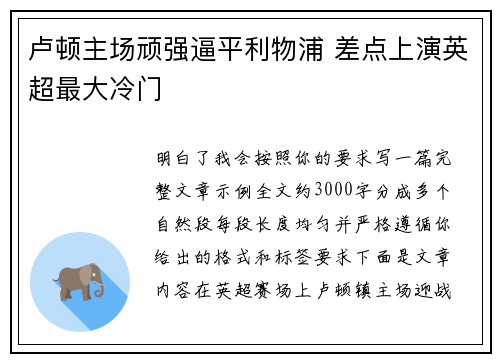 卢顿主场顽强逼平利物浦 差点上演英超最大冷门