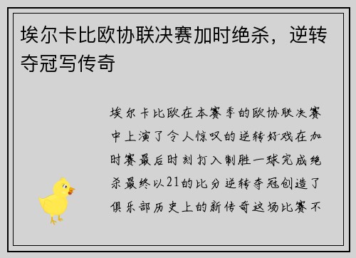 埃尔卡比欧协联决赛加时绝杀，逆转夺冠写传奇