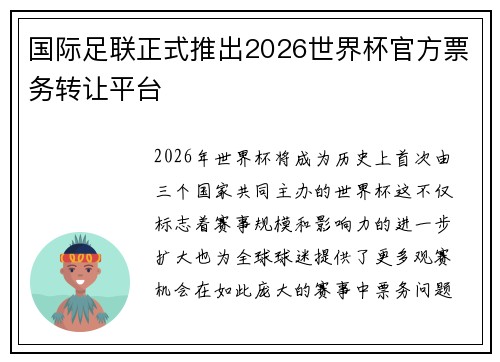 国际足联正式推出2026世界杯官方票务转让平台