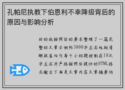 孔帕尼执教下伯恩利不幸降级背后的原因与影响分析