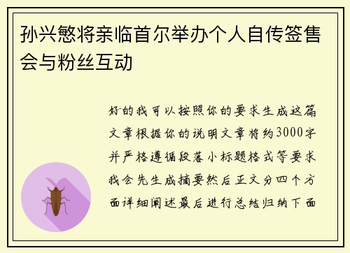 孙兴慜将亲临首尔举办个人自传签售会与粉丝互动