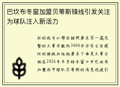 巴坎布冬窗加盟贝蒂斯锋线引发关注为球队注入新活力