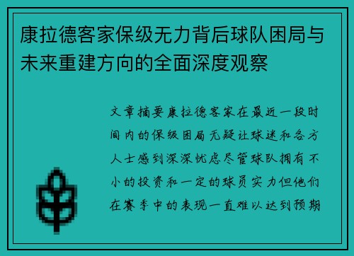 康拉德客家保级无力背后球队困局与未来重建方向的全面深度观察 康拉德客家保级无力背后球队困局与未来重建方向的全面深度观察