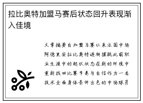 拉比奥特加盟马赛后状态回升表现渐入佳境