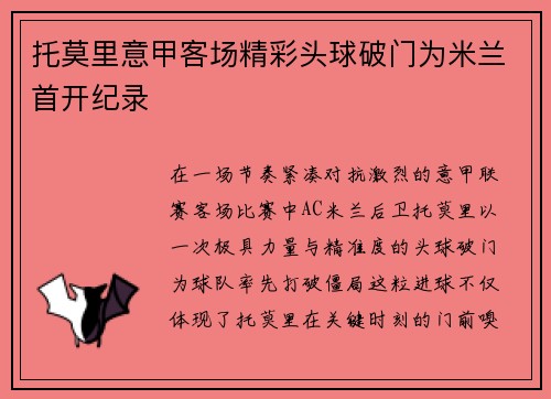 托莫里意甲客场精彩头球破门为米兰首开纪录