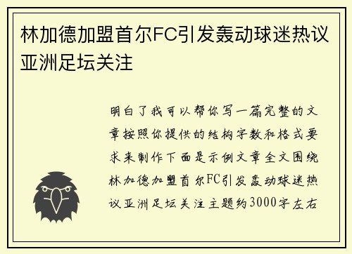 林加德加盟首尔FC引发轰动球迷热议亚洲足坛关注