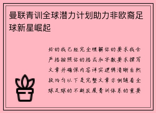 曼联青训全球潜力计划助力非欧裔足球新星崛起