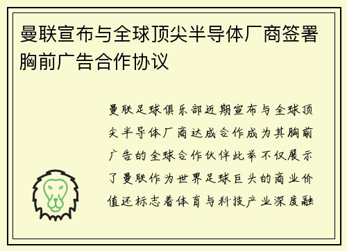 曼联宣布与全球顶尖半导体厂商签署胸前广告合作协议
