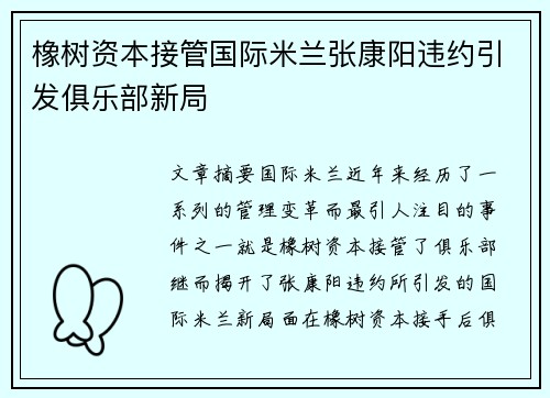 橡树资本接管国际米兰张康阳违约引发俱乐部新局