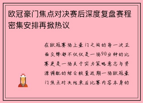欧冠豪门焦点对决赛后深度复盘赛程密集安排再掀热议