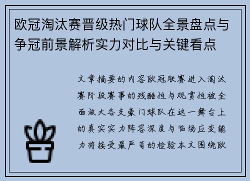 欧冠淘汰赛晋级热门球队全景盘点与争冠前景解析实力对比与关键看点