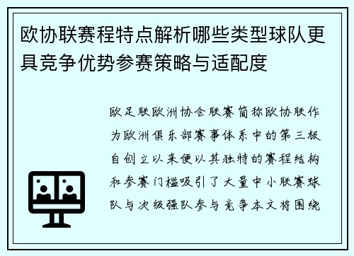 欧协联赛程特点解析哪些类型球队更具竞争优势参赛策略与适配度 欧协联赛程特点解析哪些类型球队更具竞争优势参赛策略与适配度